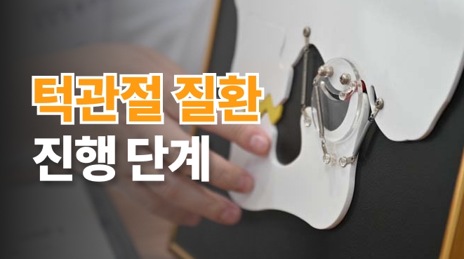 턱관절 질환 진행 순서 | 용인구강내과 